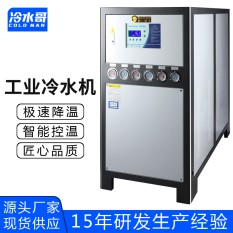 冷水哥工业冷水机30匹水冷式低温冰水机冷冻制冷机组注塑模具厂家