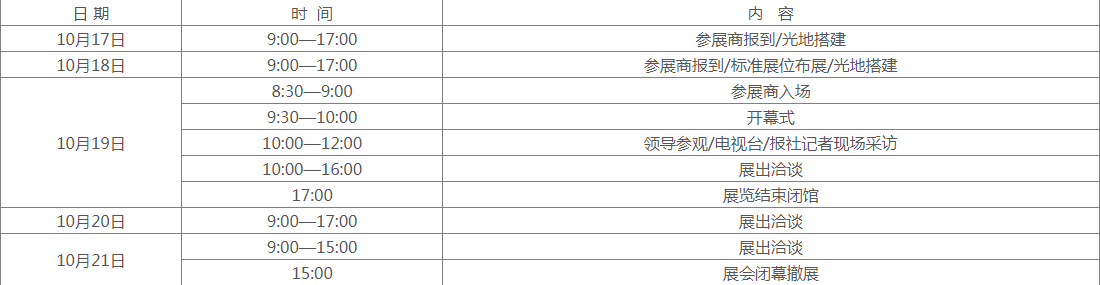 1634343950303806.png 展会日程.png